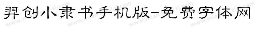 羿创小隶书手机版字体转换