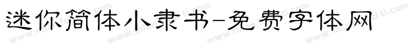 迷你简体小隶书字体转换