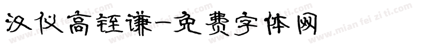 汉仪高铚谦字体转换
