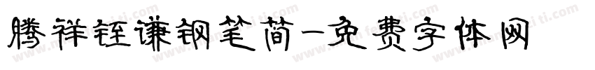 腾祥铚谦钢笔简字体转换