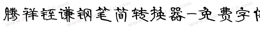 腾祥铚谦钢笔简转换器字体转换