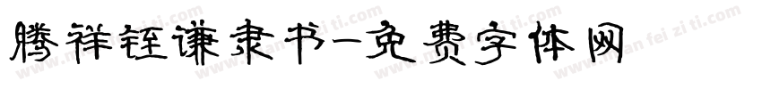 腾祥铚谦隶书字体转换