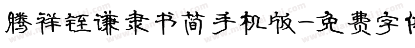 腾祥铚谦隶书简手机版字体转换
