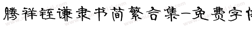 腾祥铚谦隶书简繁合集字体转换