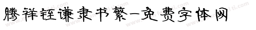 腾祥铚谦隶书繁字体转换