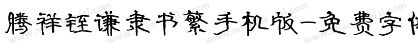 腾祥铚谦隶书繁手机版字体转换