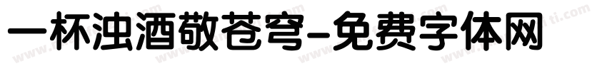 一杯浊酒敬苍穹字体转换