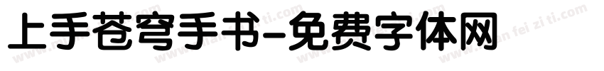 上手苍穹手书字体转换