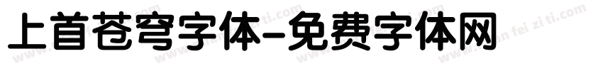 上首苍穹字体字体转换