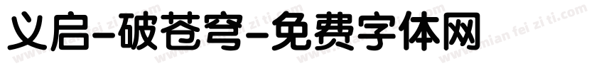 义启-破苍穹字体转换