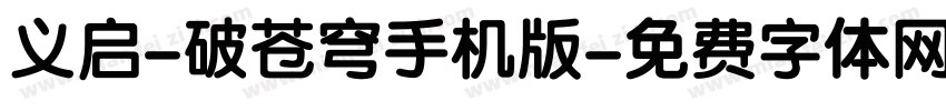 义启-破苍穹手机版字体转换