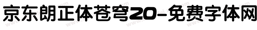 京东朗正体苍穹20字体转换