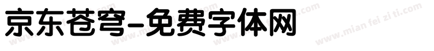京东苍穹字体转换