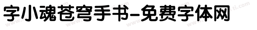 字小魂苍穹手书字体转换