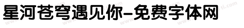 星河苍穹遇见你字体转换