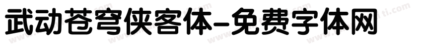 武动苍穹侠客体字体转换