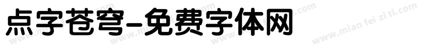 点字苍穹字体转换