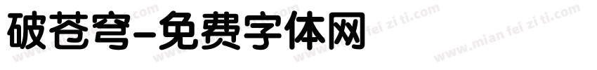 破苍穹字体转换