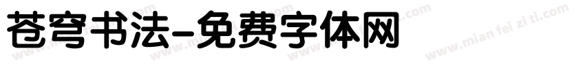 苍穹书法字体转换