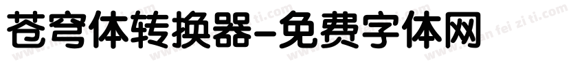 苍穹体转换器字体转换