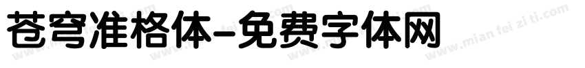 苍穹准格体字体转换