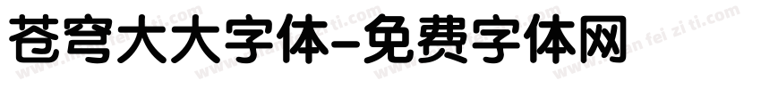 苍穹大大字体字体转换