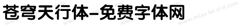 苍穹天行体字体转换