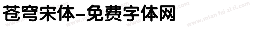 苍穹宋体字体转换