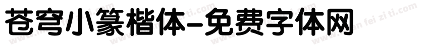 苍穹小篆楷体字体转换