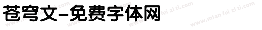 苍穹文字体转换
