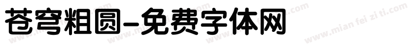 苍穹粗圆字体转换