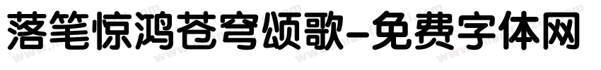 落笔惊鸿苍穹颂歌字体转换