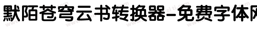 默陌苍穹云书转换器字体转换