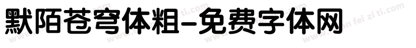 默陌苍穹体粗字体转换