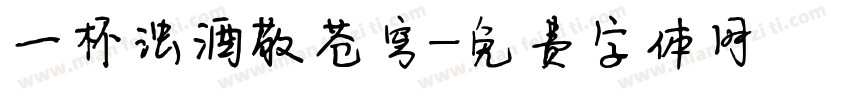 一杯浊酒敬苍穹字体转换