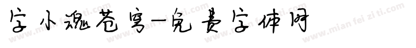字小魂苍穹字体转换