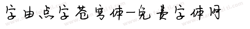 字由点字苍穹体字体转换