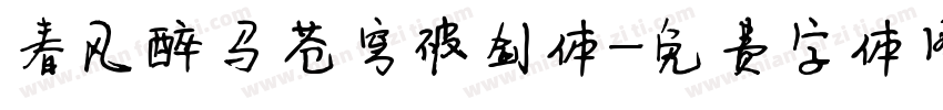 春风醉马苍穹破剑体字体转换
