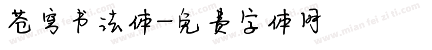 苍穹书法体字体转换