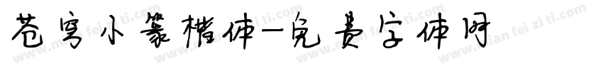 苍穹小篆楷体字体转换
