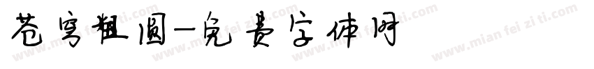 苍穹粗圆字体转换