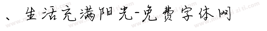 、生活充满阳光字体转换