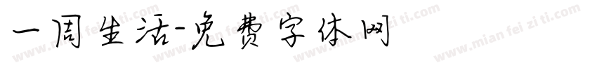 一周生活字体转换