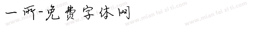一所字体转换