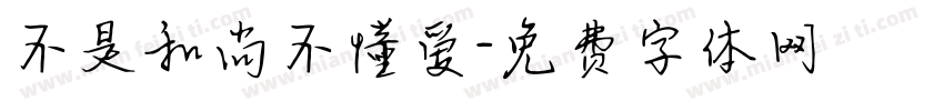 不是和尚不懂爱字体转换