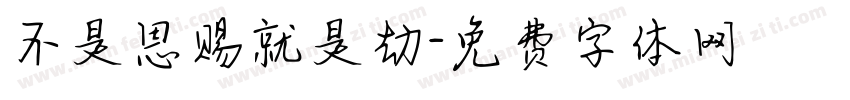 不是恩赐就是劫字体转换