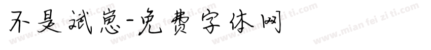 不是斌崽字体转换