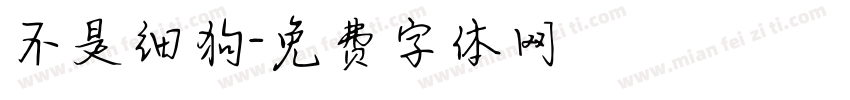 不是细狗字体转换