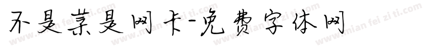 不是菜是网卡字体转换