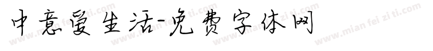 中意爱生活字体转换